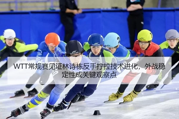 chang-gui-sai-jian-zheng-lin-shi-dong-fan-shou-ning-la-ji-shu-jin-hua-wai-zhan-wen-ding-xing-cheng-guan-jian-guan-cha-2-674.jpg