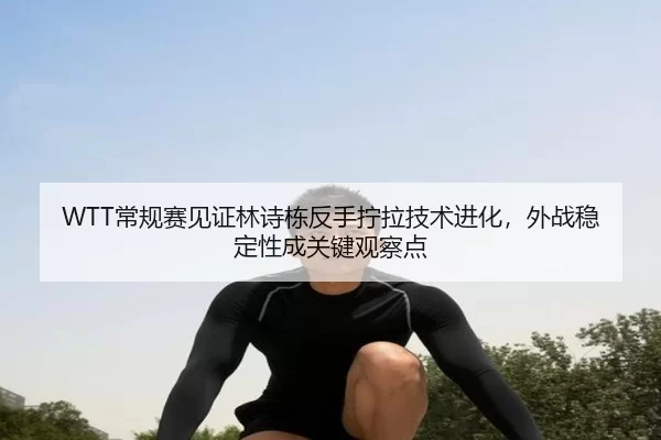 chang-gui-sai-jian-zheng-lin-shi-dong-fan-shou-ning-la-ji-shu-jin-hua-wai-zhan-wen-ding-xing-cheng-guan-jian-guan-cha-3-342.jpg
