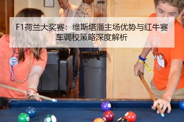 he-lan-da-jiang-sai-wei-si-ta-pan-zhu-chang-you-shi-yu-hong-niu-sai-che-diao-xiao-ce-lve-shen-du-jie-xi-2-417.jpg