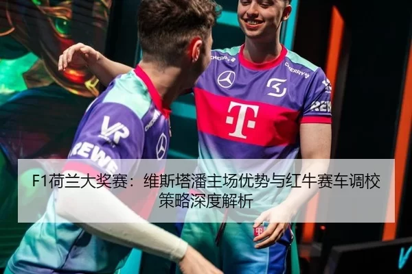 he-lan-da-jiang-sai-wei-si-ta-pan-zhu-chang-you-shi-yu-hong-niu-sai-che-diao-xiao-ce-lve-shen-du-jie-xi-3-412.jpg