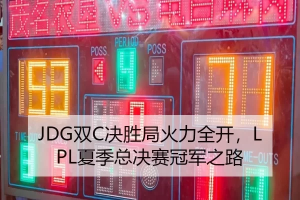 JDG双C决胜局火力全开，LPL夏季总决赛冠军之路（MKSports）