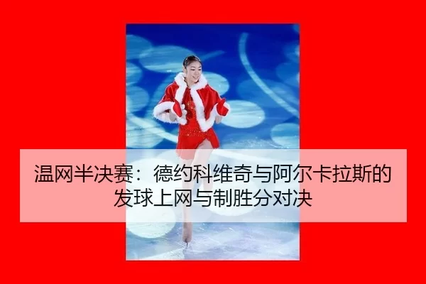 wen-wang-ban-jue-sai-de-yue-ke-wei-qi-yu-a-er-ka-la-si-de-fa-qiu-shang-wang-yu-zhi-sheng-fen-dui-jue-3-312.jpg