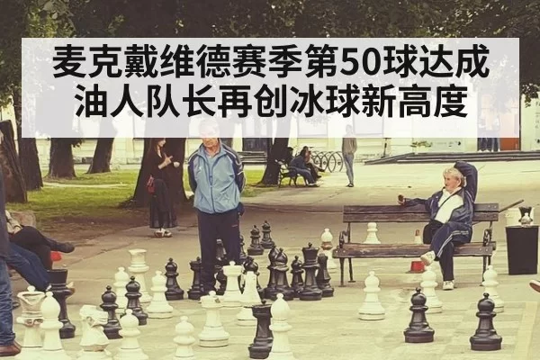 麦克戴维德赛季第50球达成油人队长再创冰球新高度